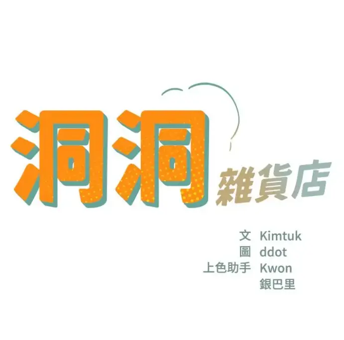 洞洞杂货店,寄宿人生秦齐,豆豆漫画屋相关资源图片