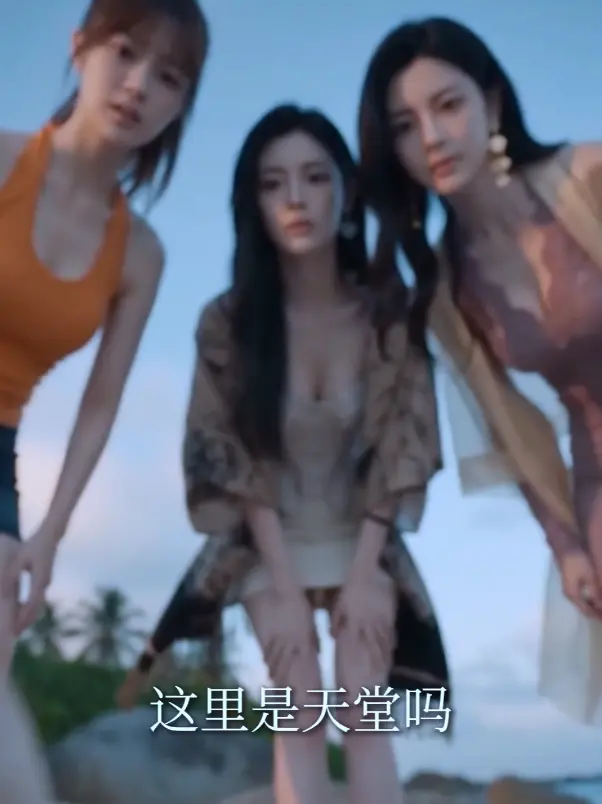 AI短剧,荒岛美人劫,秦帅名媛,高清在线观看相关资源图片