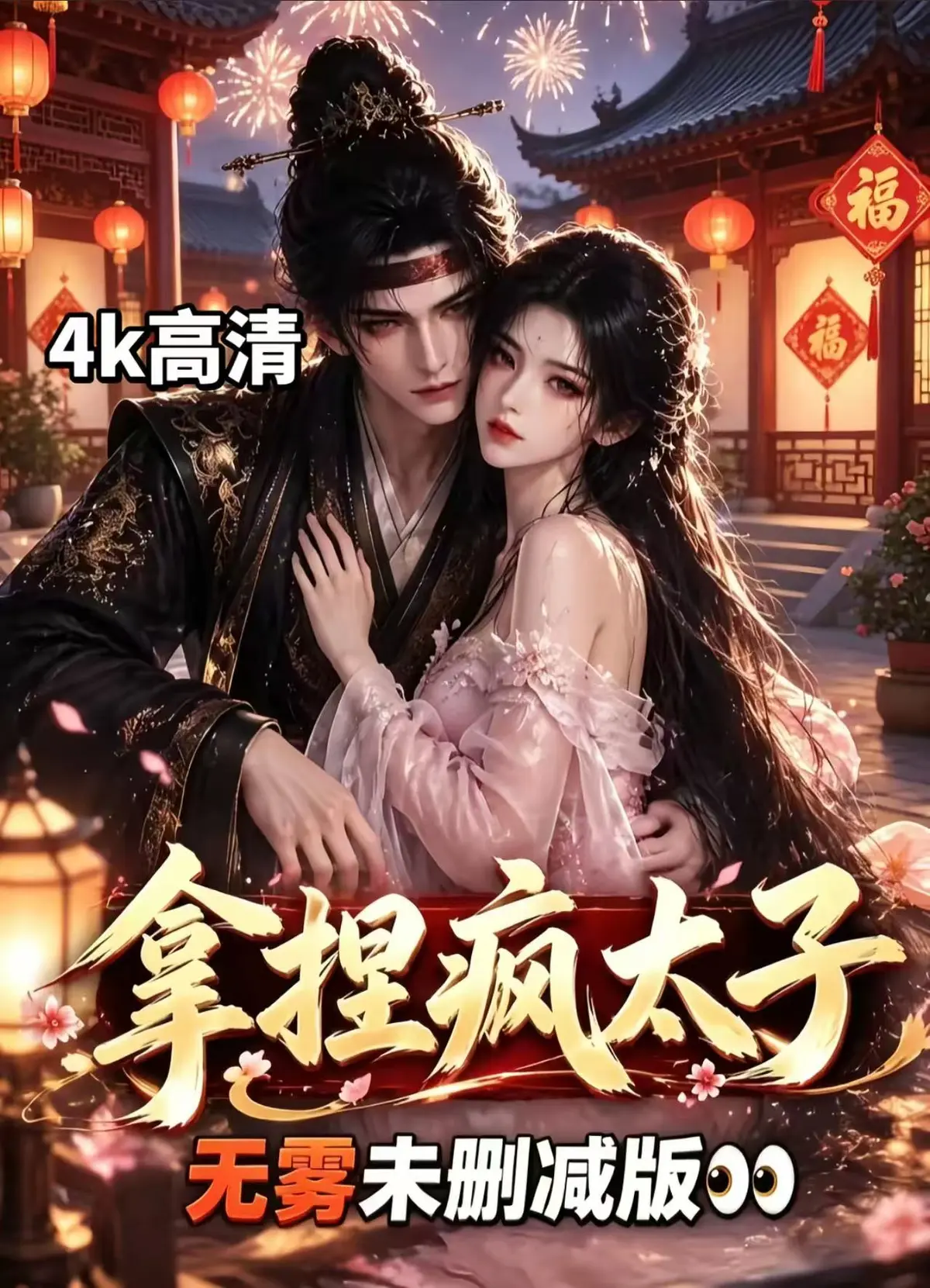AI,疯太子,短剧,在线看相关资源图片